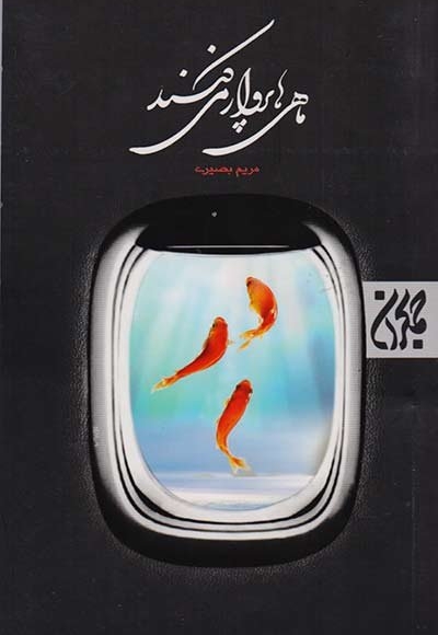 ماهی ها پرواز می کنند